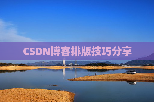 CSDN博客排版技巧分享